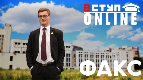 Вступ Online | ФАКС - YouTube