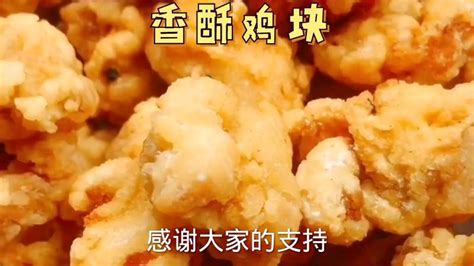 香酥鸡块自己做的炸鸡块卫生又好吃又实惠。美食菜谱好看视频