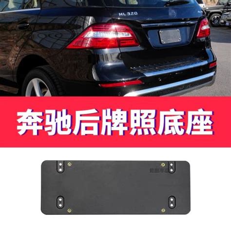 適用奔馳ml前牌照板ml320轉換支架ml350后車牌架框托ml300400底座車牌架牌照托etmall東森購物網