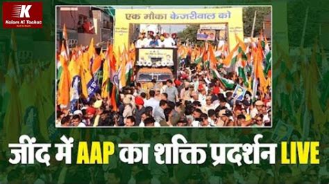 Live Jind Arvind Kejriwal Tiranga Yatra