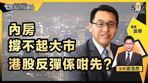 Live🔴 股神一沽到尾？比亞迪係咁先唔好搞住？內房撐不起大市，港股反彈係咁先？｜中環財經連線︱嘉賓：溫傑︱20221109 Youtube