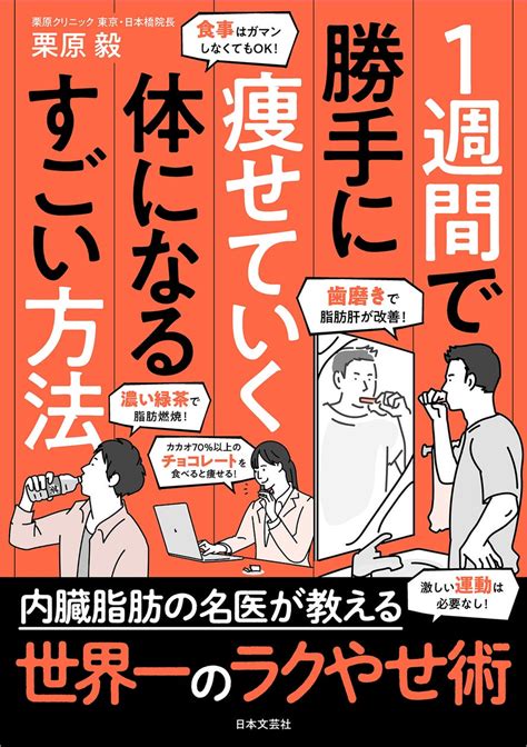 「やせスイッチ」をオンにすれば、つらい運動やきつい食事制限は一切必要ナシ！“痩せない原因”を取り除くダイエットの新常識を大公開！『1週間で勝手