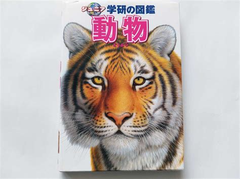 Yahooオークション ジュニア学研の図鑑 動物 小宮 輝之 監修