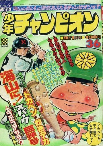 駿河屋 付録付週刊少年チャンピオン 1975年9月1日号 36（その他）