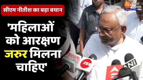 Women Reservation Bill Cm Nitish Kumar का बड़ा बयान महिलाओं को आरक्षण जरुर मिलना चाहिए Youtube