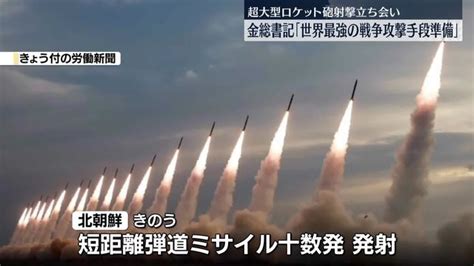 金正恩氏「世界最強の攻撃手段準備」 “超大型ロケット砲”射撃に立ち会い（日テレnews Nnn） Yahoo ニュース