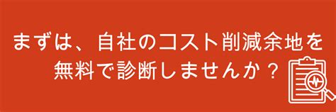 経費削減のアイデア 企業の利益率向上に必要な経費削減18選 コスト削減コンサルのプロレド‧パートナーズ