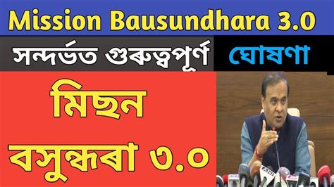 Mission Basundhara 3 0 update কতয আৰমভ হব মছন বসনধৰ 3 0