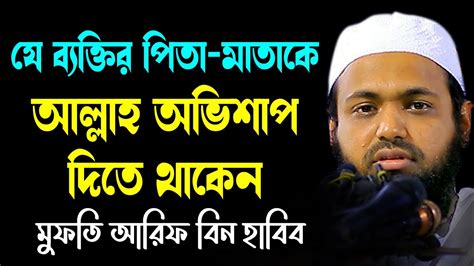 যে ব্যক্তির পিতা মাতাকে আল্লাহ অভিশাপ দিতে থাকেনmufti Arif Bin Habib