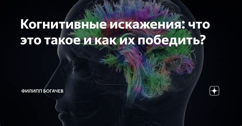Когнитивные искажения: что это такое и как их победить? | Филипп ...