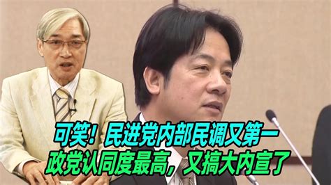 可笑！张友骅：民进党内部民调又第一，政党认同度最高，又搞大内宣了 Youtube