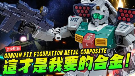 合金開箱高質感合金吉姆到貨 庫克羅斯德安之島 GUNDAM FIX METAL COMPOSITE Mr Joe Hobby