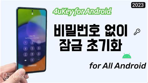 비밀번호 없이 4ukey for android로 안드로이드 잠금 초기화하는 방법 - YouTube