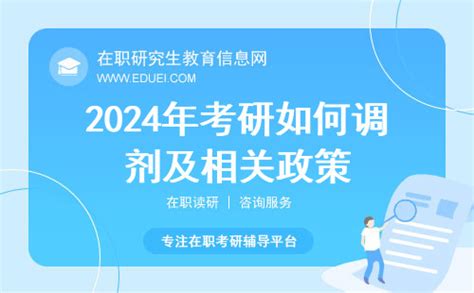 2024年考研如何调剂及相关政策 在职研究生教育信息网