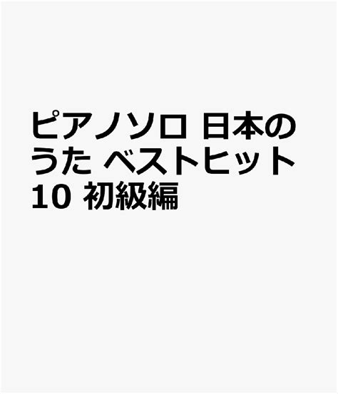 楽天ブックス ピアノソロ 日本のうた ベストヒット10 初級編 9784636108293 本