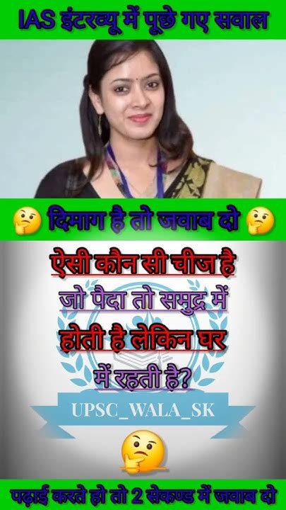 Ias Interview Question दम है तो जवाब दो Gkknowledgeias Gk