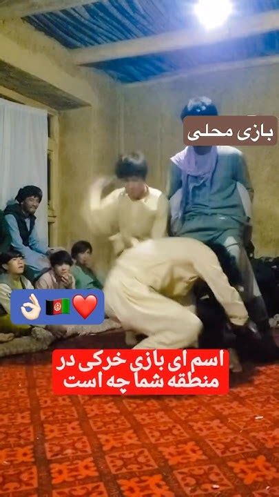 بازی های جالب محلی 🇦🇫👌🏻 افغانستان محلات بازی هزارستان هزارگی