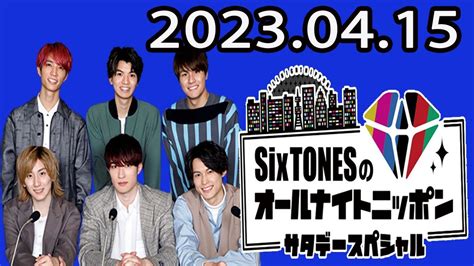 Sixtonesのオールナイトニッポンサタデースペシャル 2023 04 15 Youtube