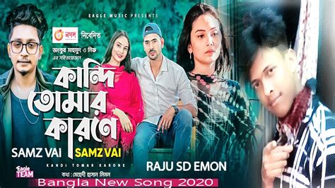 আম কনদ তমর করন Samz Vai Samz Vai New Song Bangla New Song