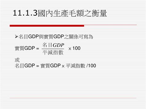 第十一章 國民所得衡量 與綠色國民所得 Ppt Download