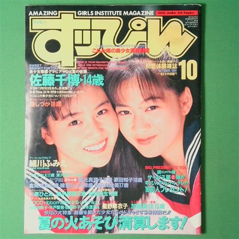 【やや傷や汚れあり】すっぴん 1991年10月号 No 63 佐藤千博 星野麻衣子 露木陽子 新島弥生 加藤美佳 瞳しづか 愛沢里美 細川ふみえ 英知出版の落札情報詳細 ヤフオク落札価格