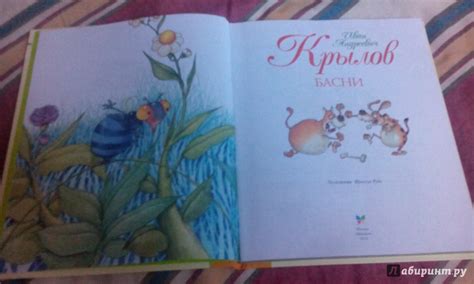 Книга: Басни - Иван Крылов. Купить книгу, читать рецензии | Лабиринт