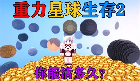 【椒盐蛋awa】mc重力星球生存2！当世界变成了一个个小行星！你能活多久？ 42万粉丝7千点赞游戏视频 免费在线观看 爱奇艺