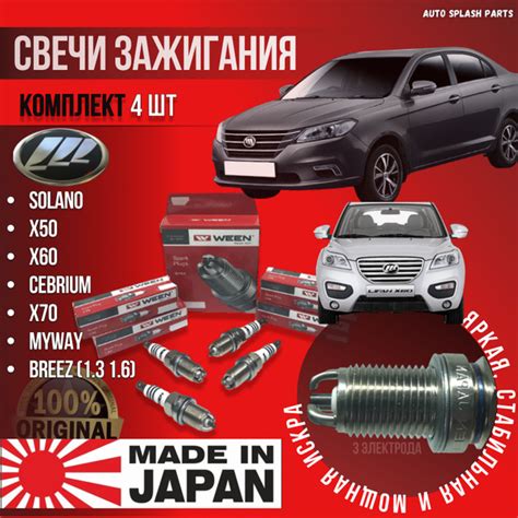 Комплект свечей зажигания Лифан Солано X60, X50 ,Бриз Смайли X70 Майвей ...