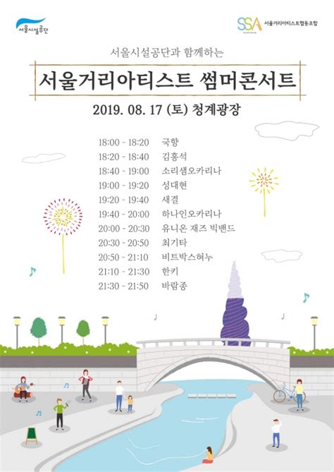 서울시설공단 17일 청계광장서 썸머 콘서트 즐겨요