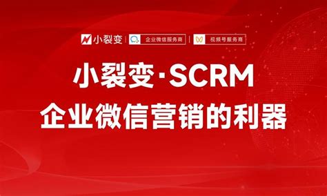 小裂变·scrm企业微信营销的利器 知乎