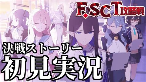 ストーリー実況Final あまねく奇跡の始発点編 F SCT攻略戦決戦ストーリーブルアカ YouTube