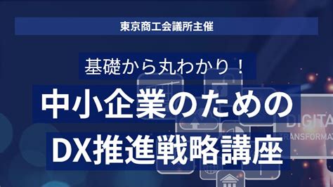 『基礎から丸わかり！中小企業のためのdx推進戦略講座』を 東京商工会議所に提供 株式会社ジーニーのプレスリリース