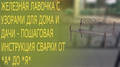 Железная лавочка с узорами для дома и дачи-пошаговая инструкция от а до ...