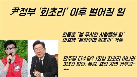 최병묵의 팩트 윤석열 정부 회초리이후 벌어질 일 Youtube