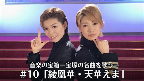 音楽の宝箱－宝塚の名曲を歌う－10「綾凰華・天華えま」舞台・演劇 2017 動画配信 U Next 31日間無料トライアル