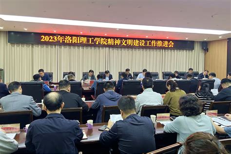 我校召开精神文明建设工作推进会 洛阳理工学院