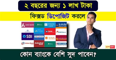 Fixed Deposite 1 লাখ টাকা 2 বছরের জন্য Fd করলে কোন ব্যাংকে কত রিটার্ন