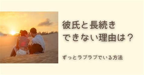 彼氏と長続きしない理由は？ずっとラブラブでいる秘訣 アラサーのゆるり婚活