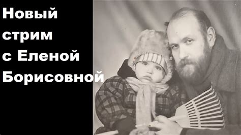 Новый стрим с Еленой Борисовной - YouTube