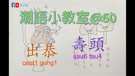 《潮語小教室》（廣東話 粵語 經典潮語60 出恭／壽頭 廣東俗語小故事 講開有段古 分享語言 Youtube