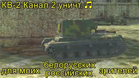 КВ-2 Канал 2 уничт.🎵 ╬ МирТанковБлиц Переиграть. - YouTube