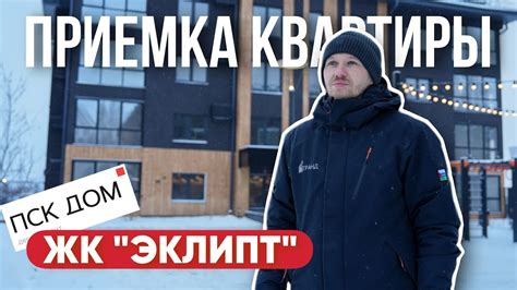 ПРИЕМКА КВАРТИРЫ | ЖК "ЭКЛИПТ" | ПСК "ДОМ" |ТЮМЕНЬ - YouTube
