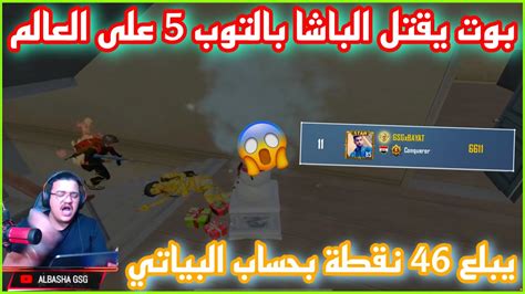 بوت يقتل الباشا بالتوب 5 على العالم 😳 ويبلع سالب 46 نقطة بحساب البياتي