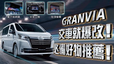 Toyota Granvia 豪華商旅 交車必改三大好物！無限科技 Youtube