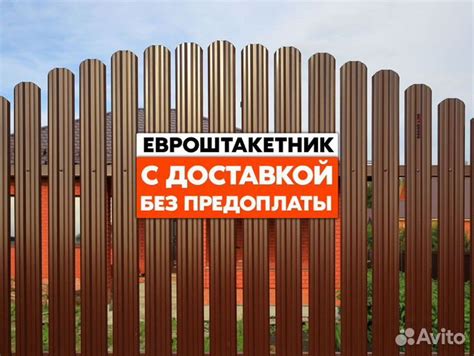 Евро штакетник для забора купить в Нижнем Новгороде | Товары для дома и ...