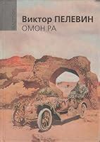 Omon Ra by Victor Pelevin