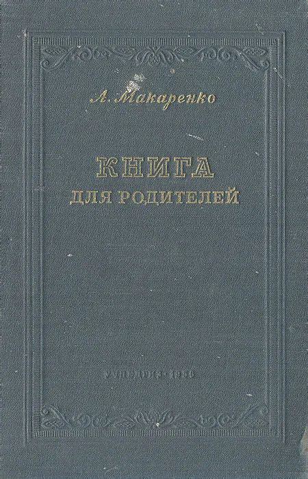 Книга для родителей | Макаренко Антон Семенович - купить с доставкой по ...