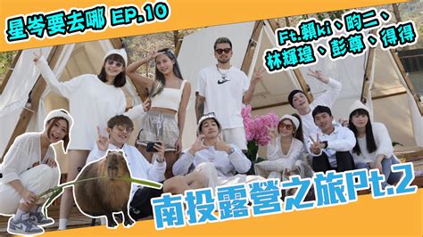 【星岑要去哪ep10】南投露營之旅part 2！超可愛水豚君登場！高美濕地暴風肆虐？ Youtube