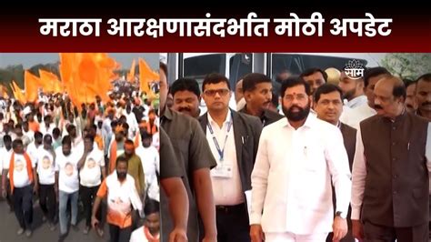 Maratha Reservation News मराठा आरक्षणावर मोठी अपडेट शिंदे समितीचा