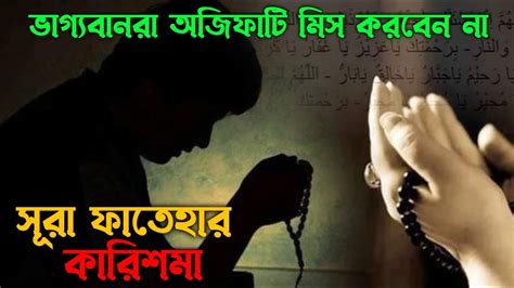 সুরা ফাতেহার ফজিলত মনের আশা পূরণ হওয়ার দোয়া আল্লাহর সাহায্য পাবার